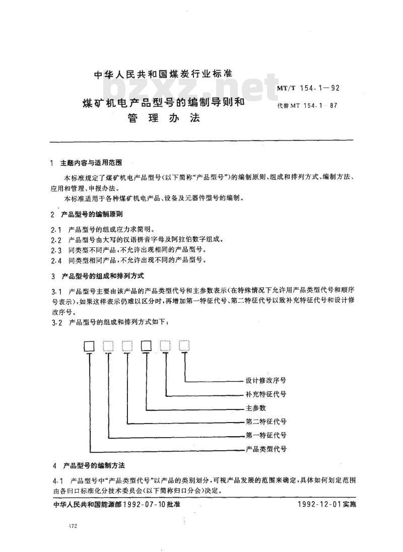 MT/T 154.1-1992 煤矿机电产品型号的编制导则和管理办法
