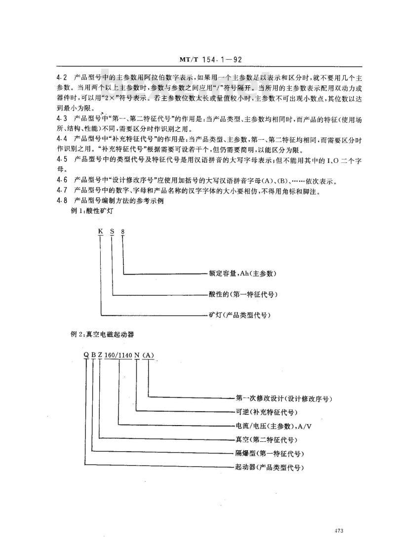 MT/T 154.1-1992 煤矿机电产品型号的编制导则和管理办法