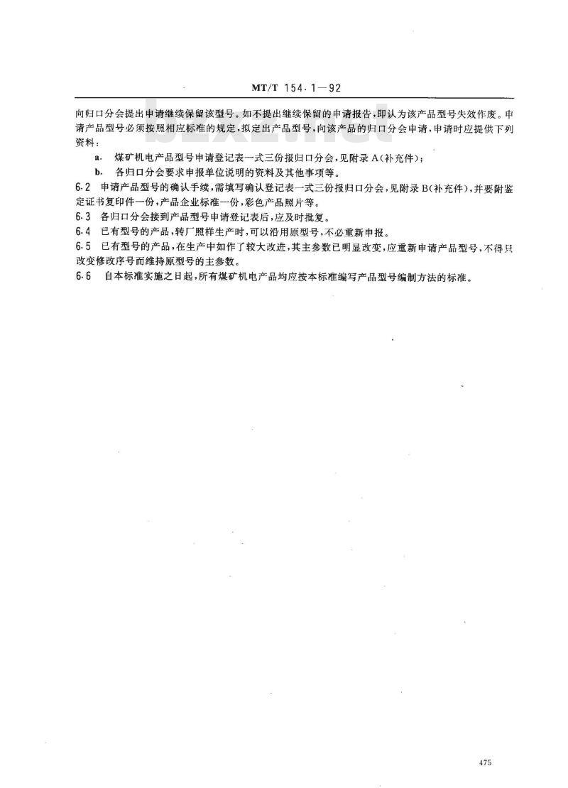 MT/T 154.1-1992 煤矿机电产品型号的编制导则和管理办法
