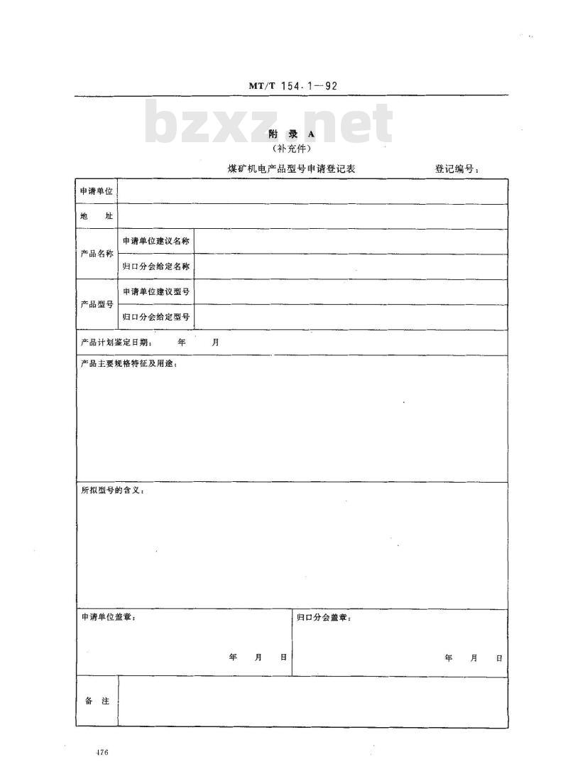 MT/T 154.1-1992 煤矿机电产品型号的编制导则和管理办法