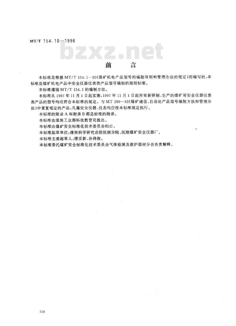 MT/T 154.10-1996 煤矿用安全仪器仪表产品型号编制方法和管理办法