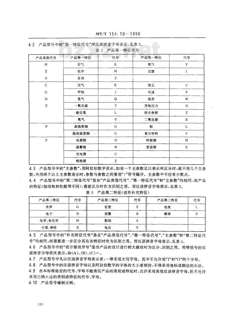 MT/T 154.10-1996 煤矿用安全仪器仪表产品型号编制方法和管理办法