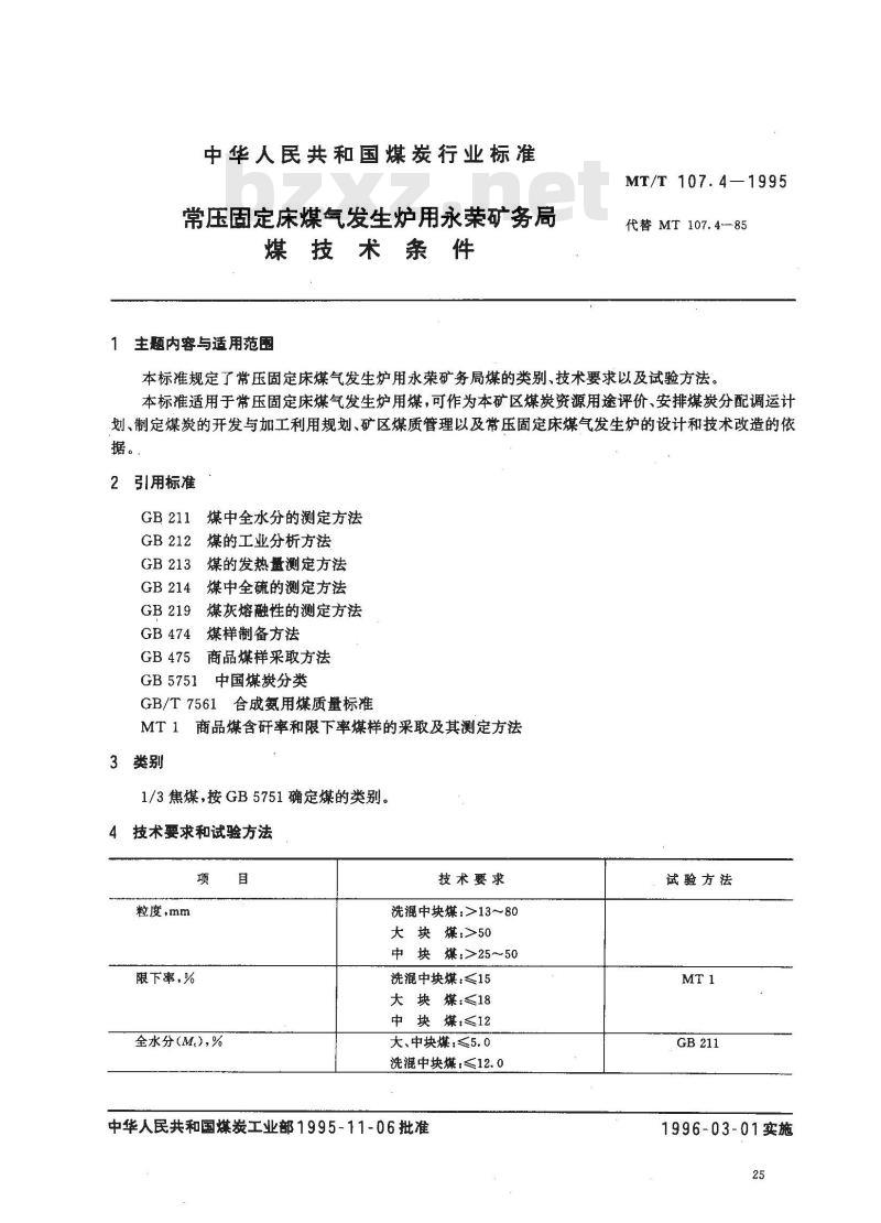 MT/T 107.4-1995 常压固定床煤气发生炉用永荣矿务局煤技术条件