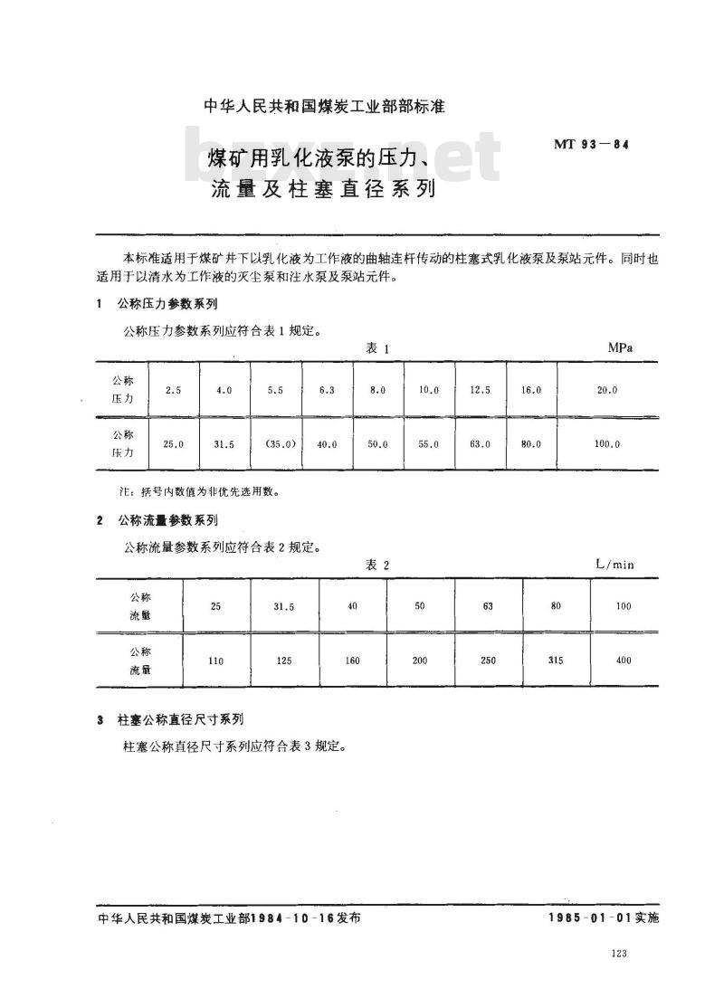 MT 93-1984 煤矿用乳化液泵的压力、流量及柱塞直径系列