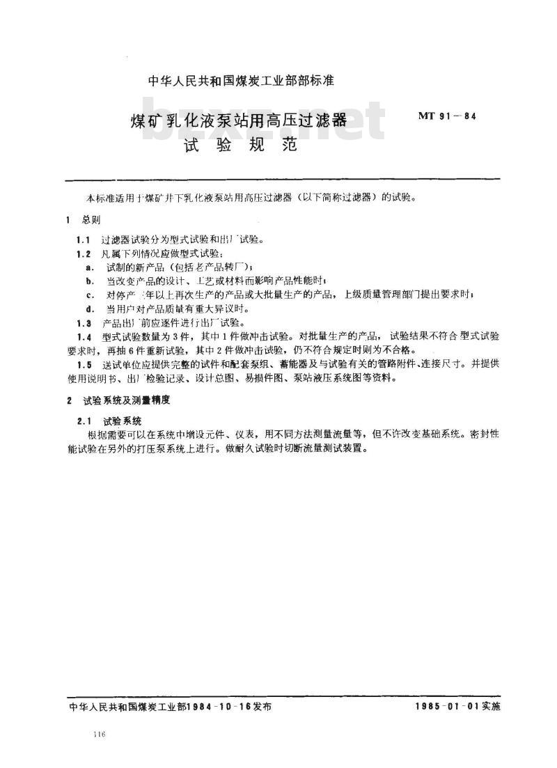 MT 91-1984 煤矿乳化液泵站用高压过滤器试验规范