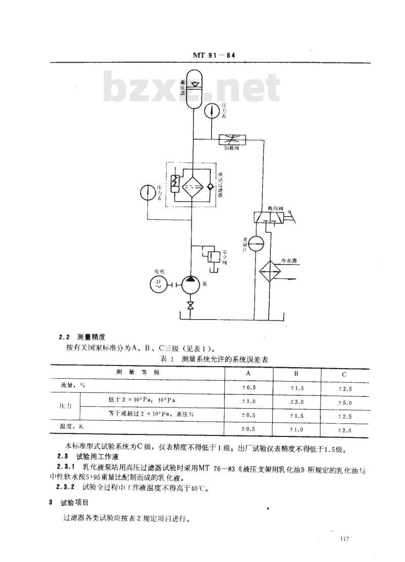 MT 91-1984 煤矿乳化液泵站用高压过滤器试验规范