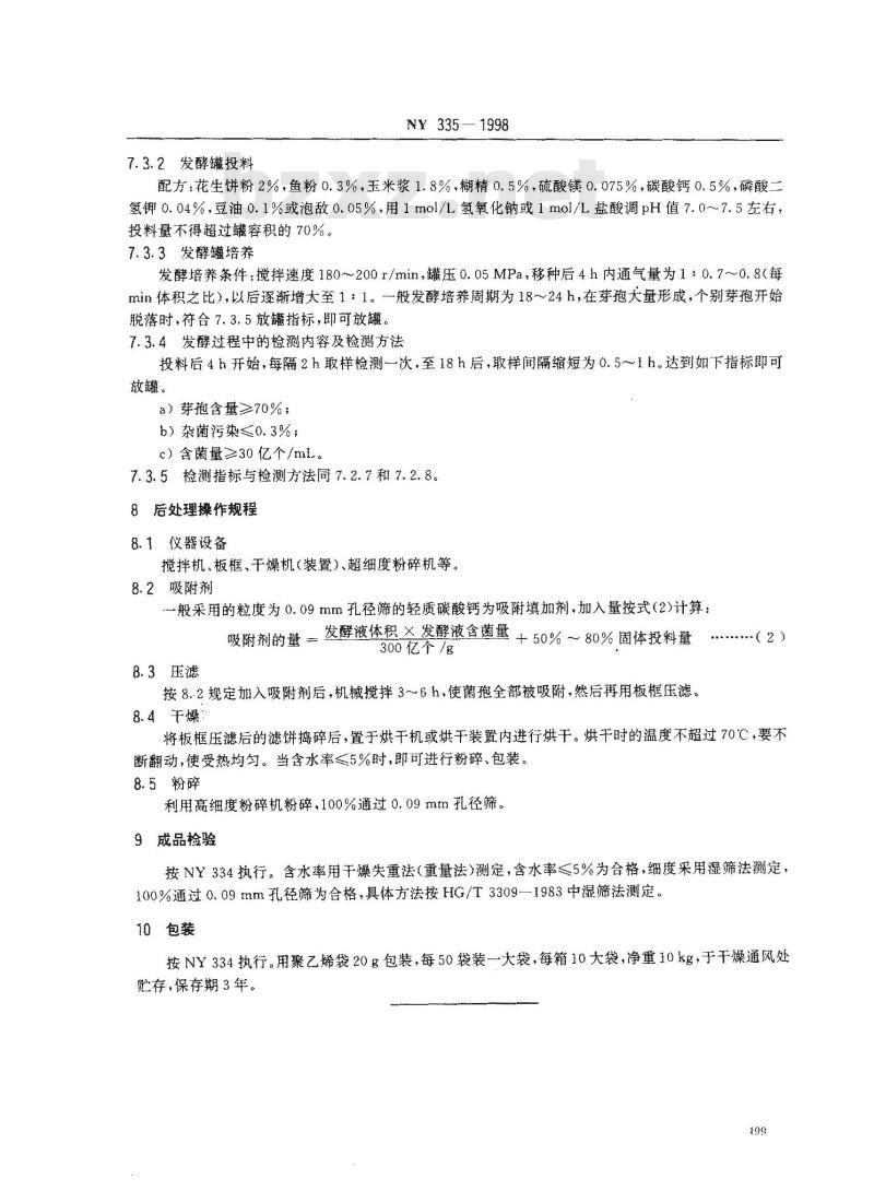 NY 335-1998 增产菌生产工艺流程