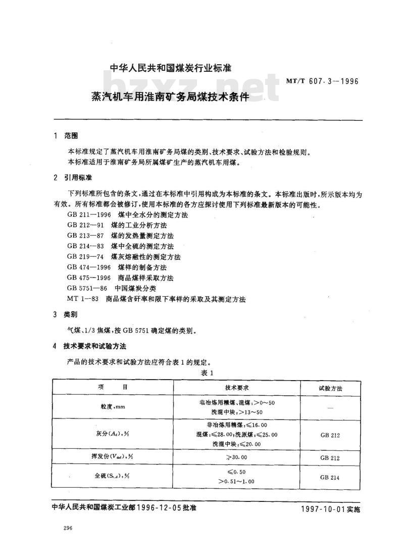 MT/T 607.3-1996 蒸汽机车用淮南矿务局煤技术条件
