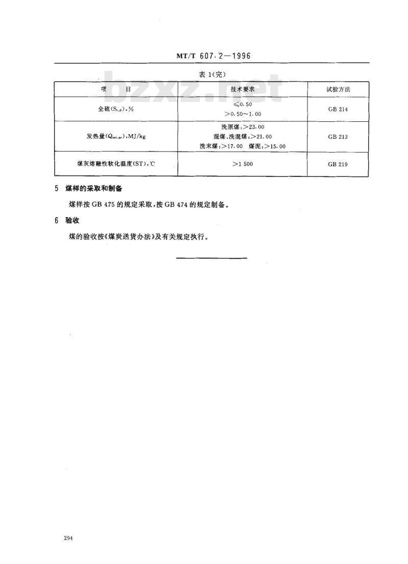 MT/T 607.2-1996 发电煤粉锅炉用淮南矿务局煤技术条件