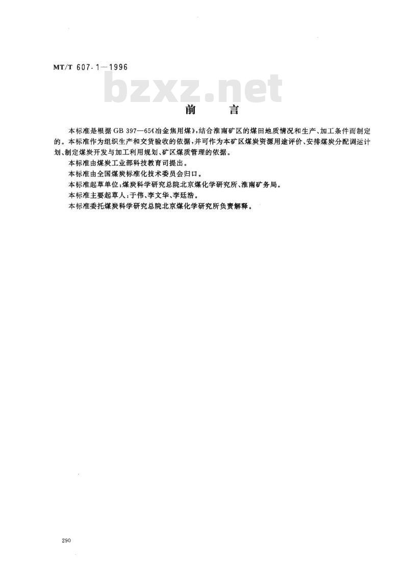 MT/T 607.1-1996 冶金焦用淮南矿务局煤技术条件