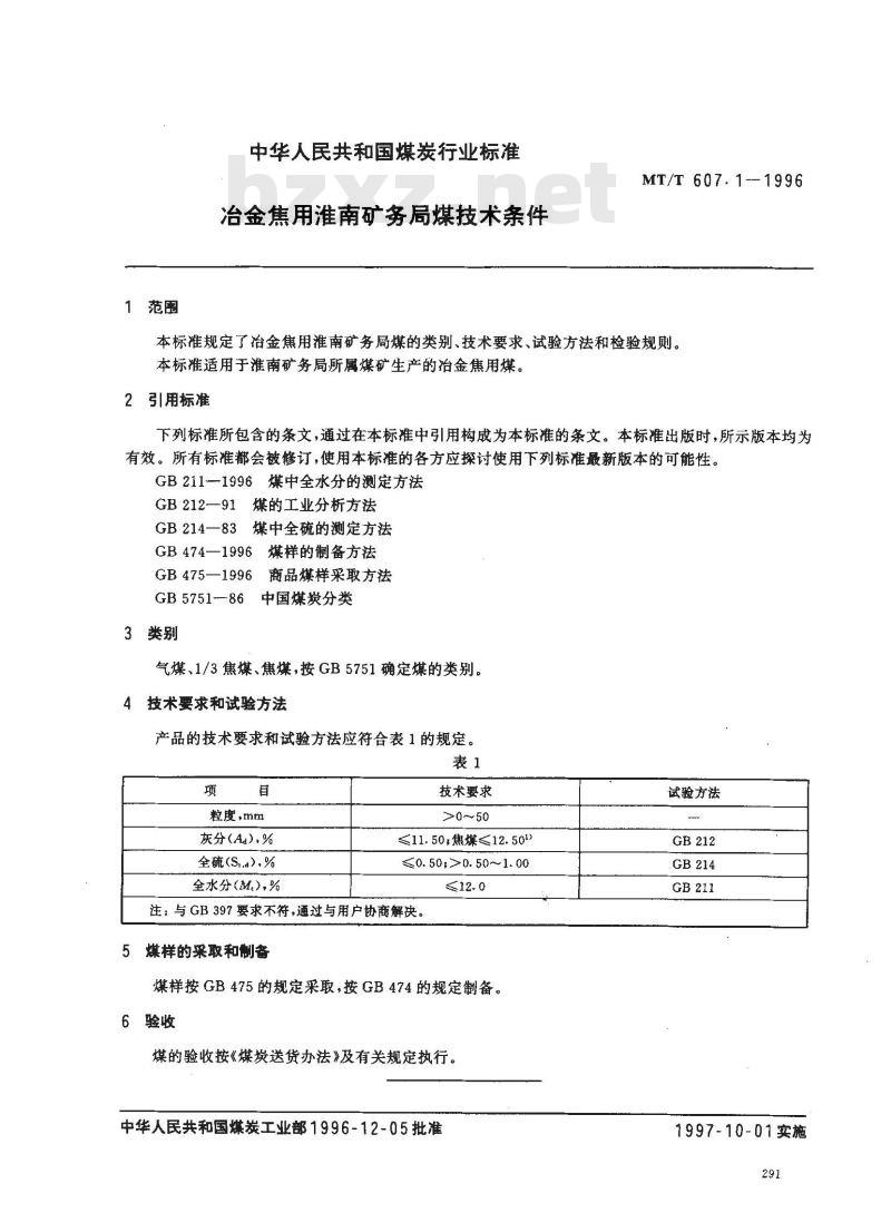 MT/T 607.1-1996 冶金焦用淮南矿务局煤技术条件