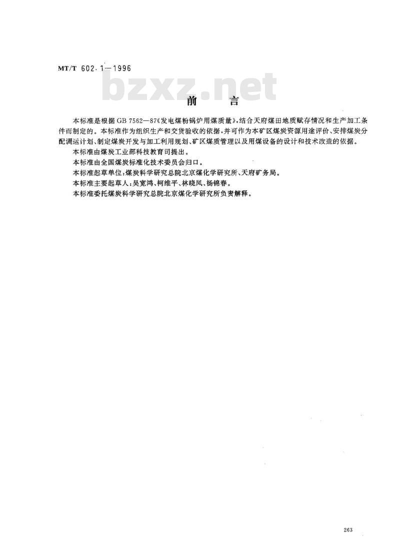 MT/T 602.1-1996 发电煤粉锅炉用天府矿务局煤技术条件