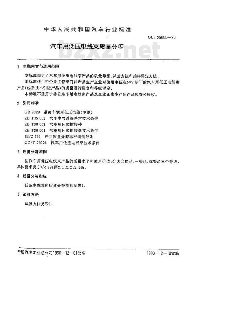 QCN 29005-1990 汽车用低压电线束质量分等