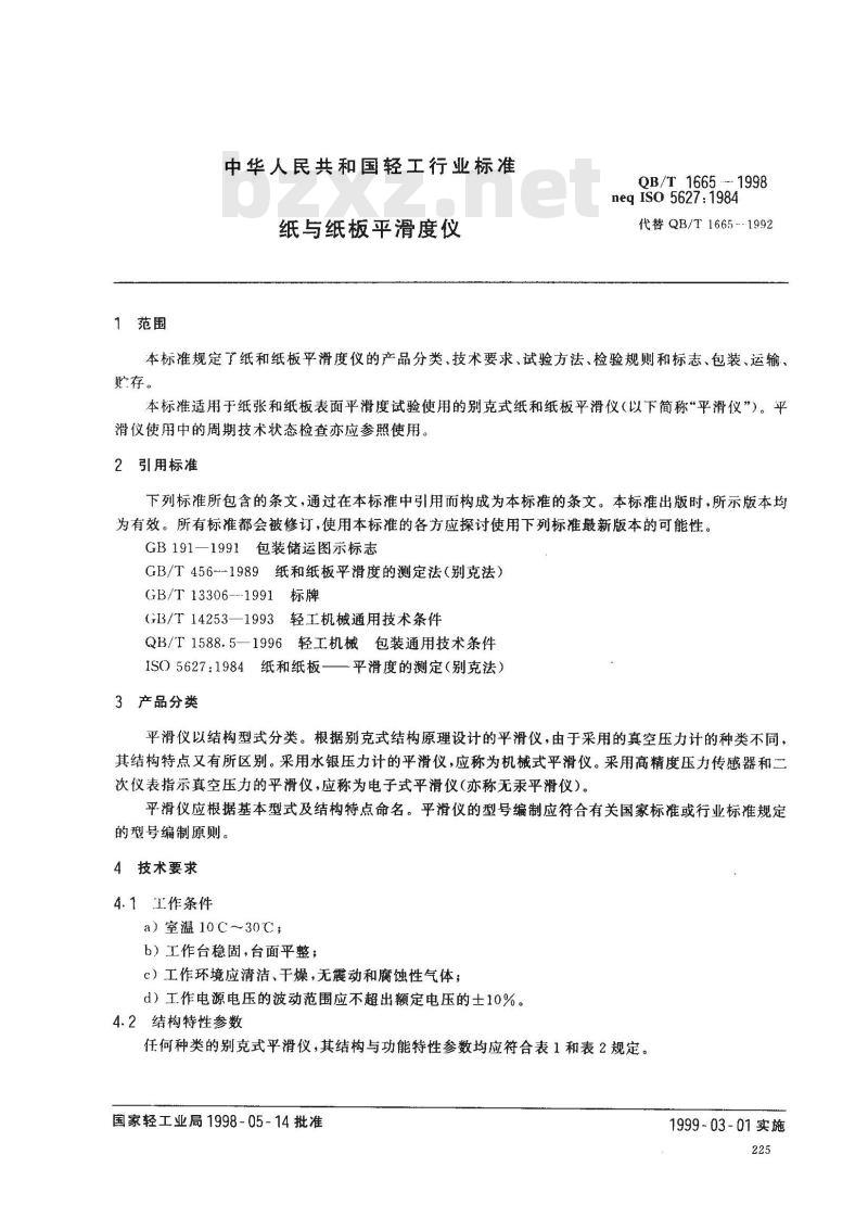 QB/T 1665-1998 纸与纸板平滑度仪