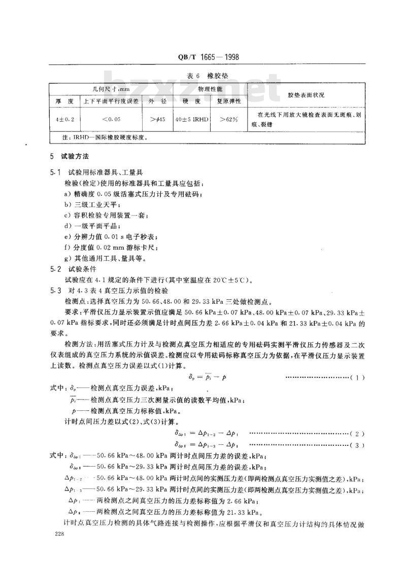 QB/T 1665-1998 纸与纸板平滑度仪