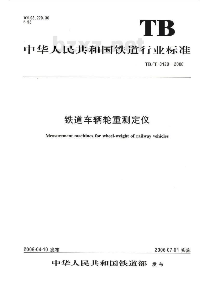 TB/T 3129-2006 铁道车辆轮重测定仪