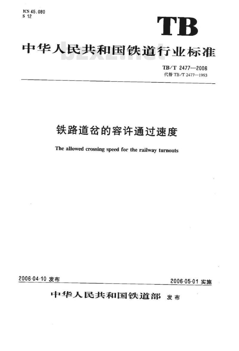 TB/T 2477-2006 铁路道岔的容许通过速度