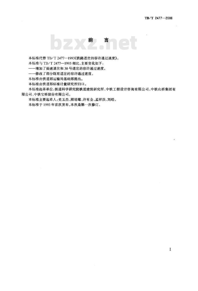 TB/T 2477-2006 铁路道岔的容许通过速度