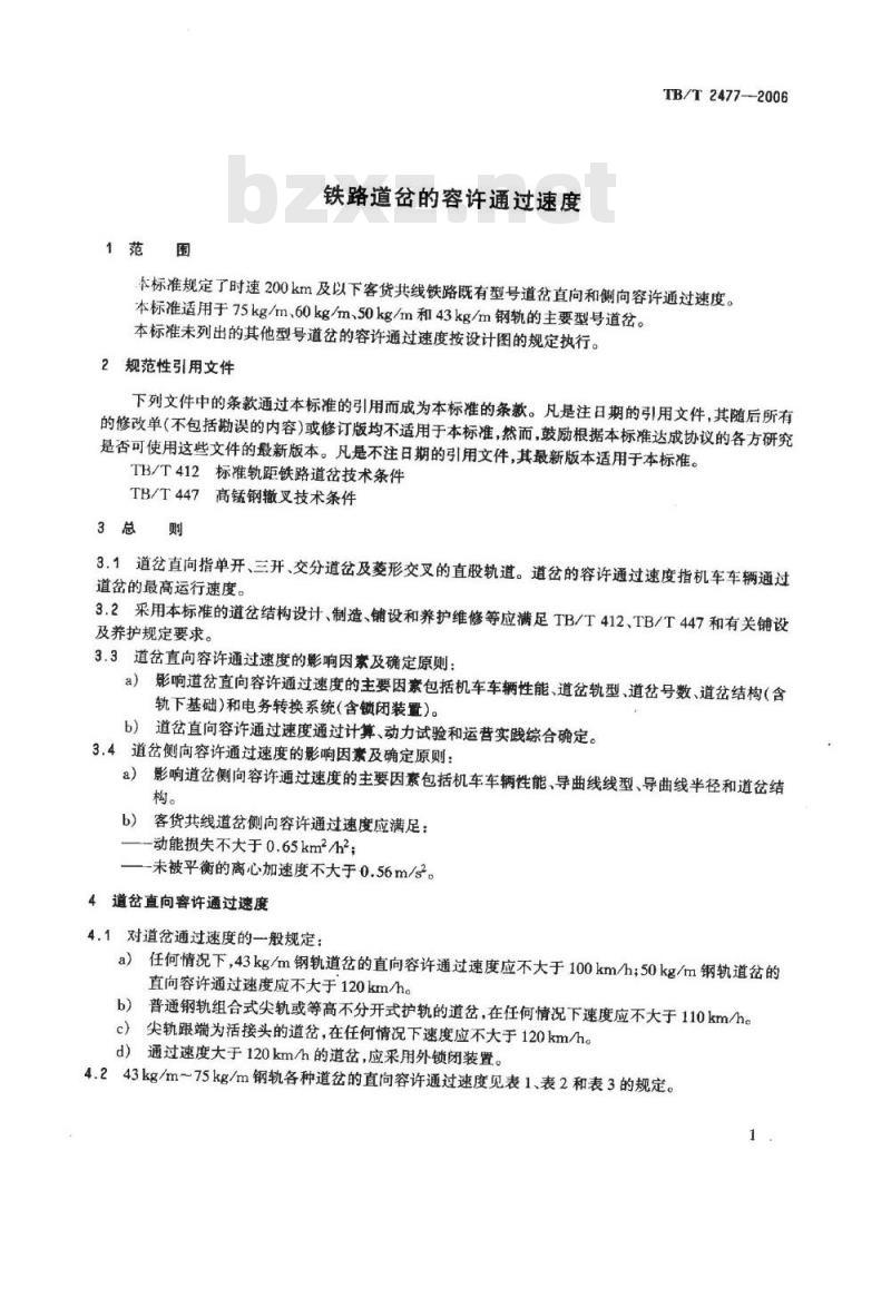 TB/T 2477-2006 铁路道岔的容许通过速度