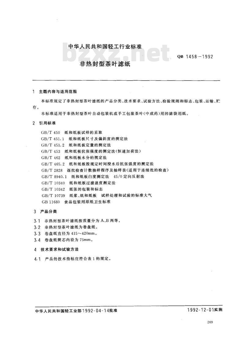 QB 1458-1992 非热封型茶叶滤纸