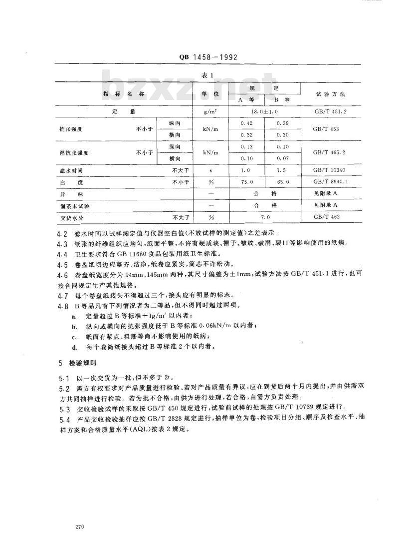 QB 1458-1992 非热封型茶叶滤纸