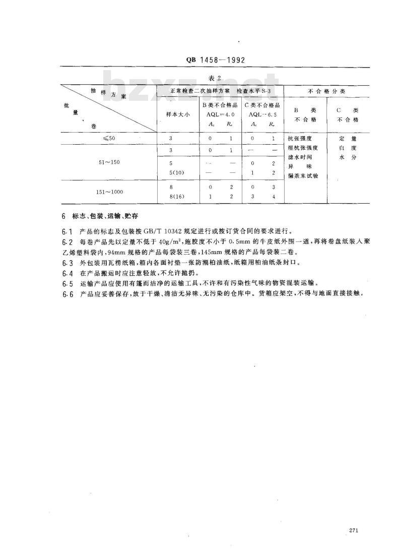 QB 1458-1992 非热封型茶叶滤纸