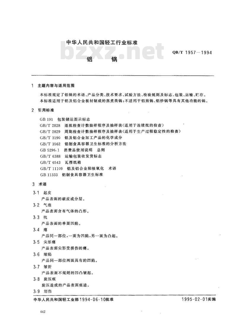 QB/T 1957-1994 铝锅