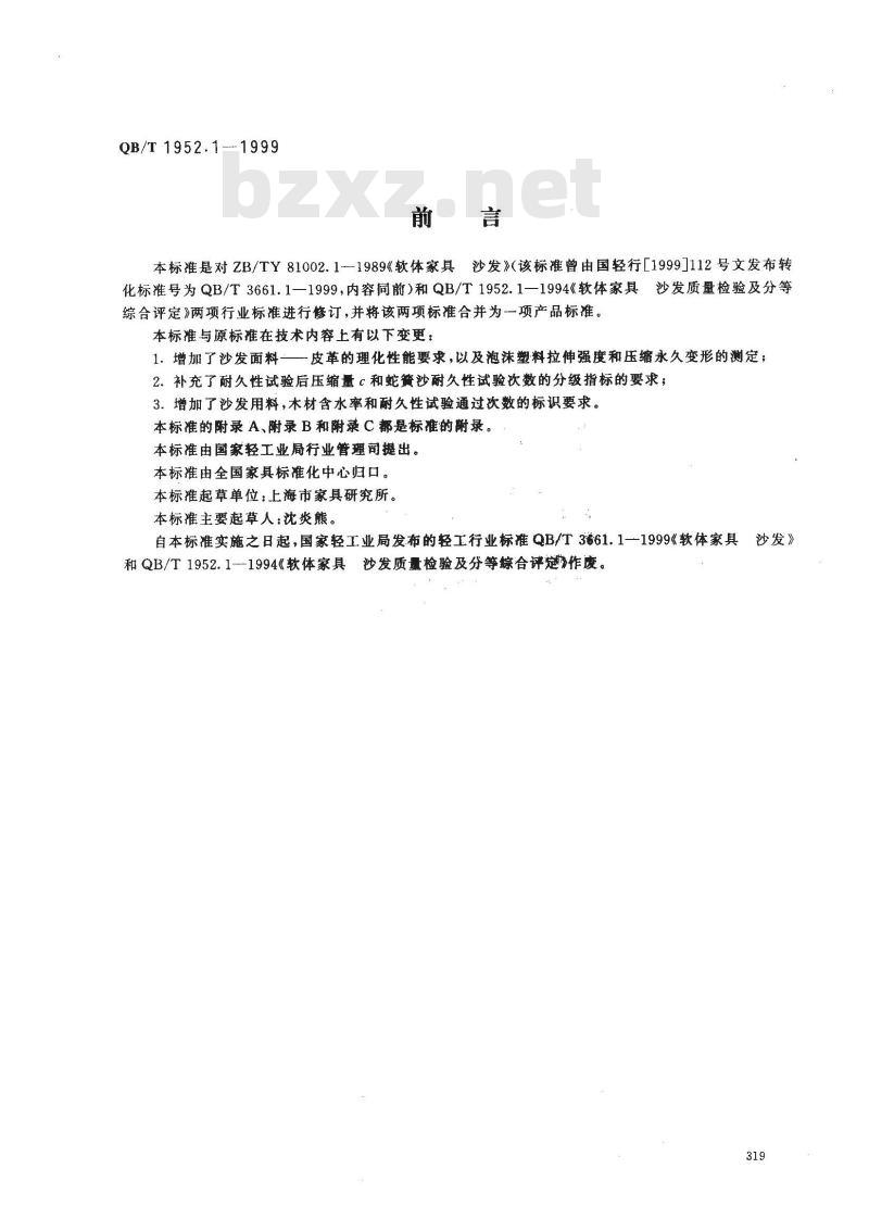 QB/T 1952.1-1999 软体家具 沙发