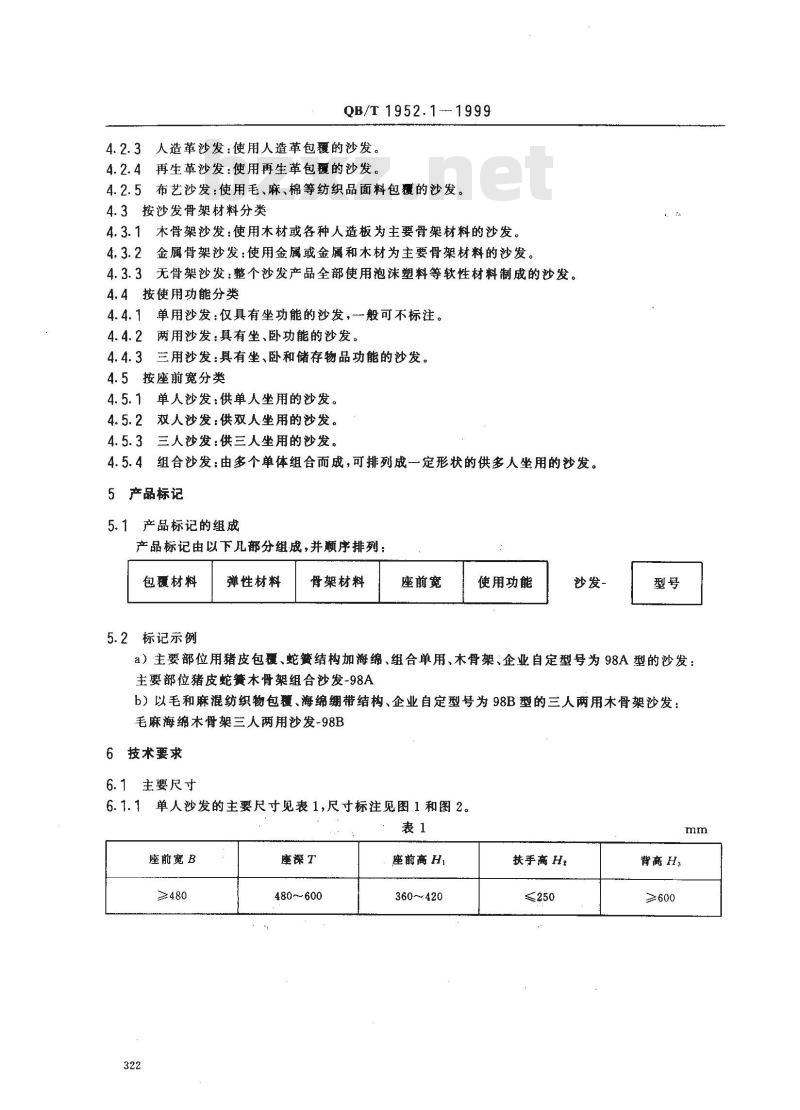 QB/T 1952.1-1999 软体家具 沙发