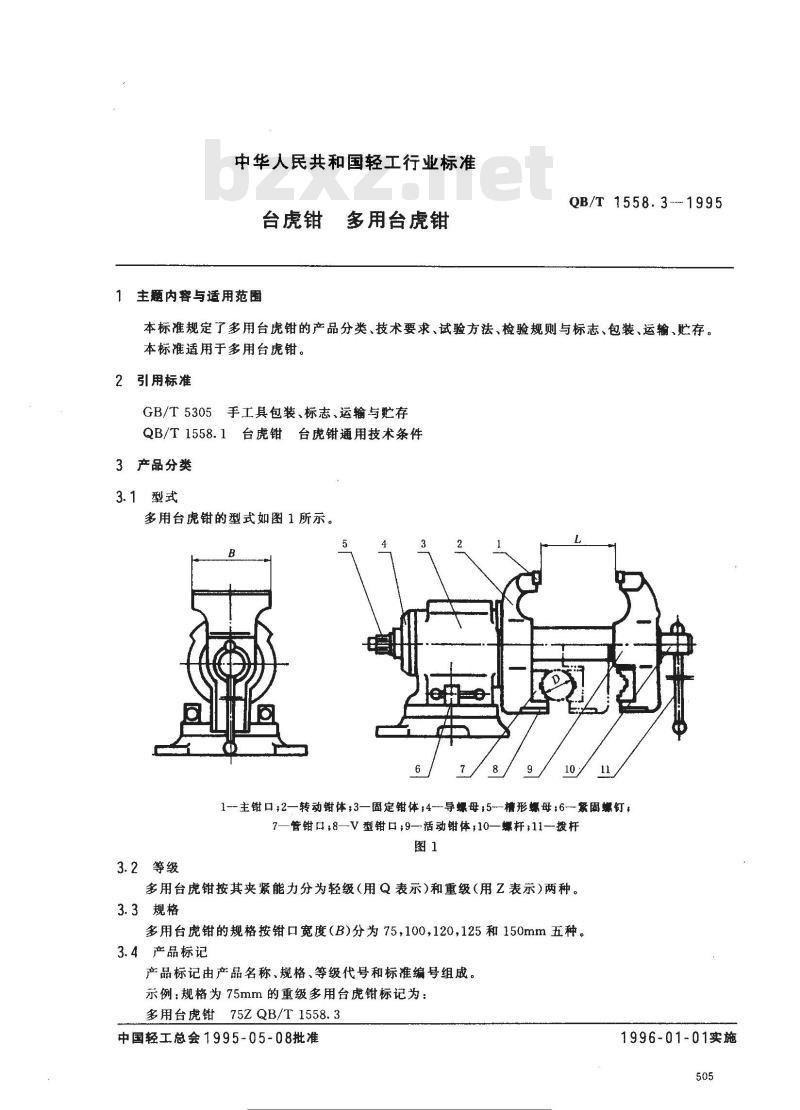 QB/T 1558.3-1995 台虎钳 多用台虎钳