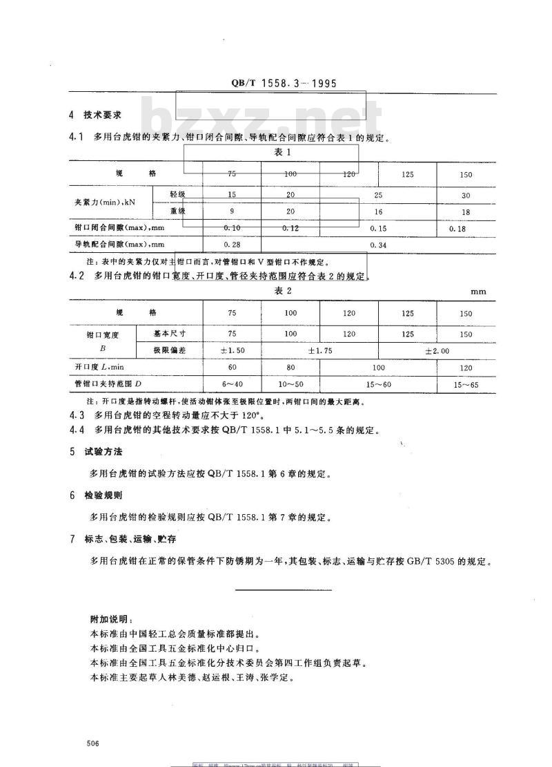 QB/T 1558.3-1995 台虎钳 多用台虎钳