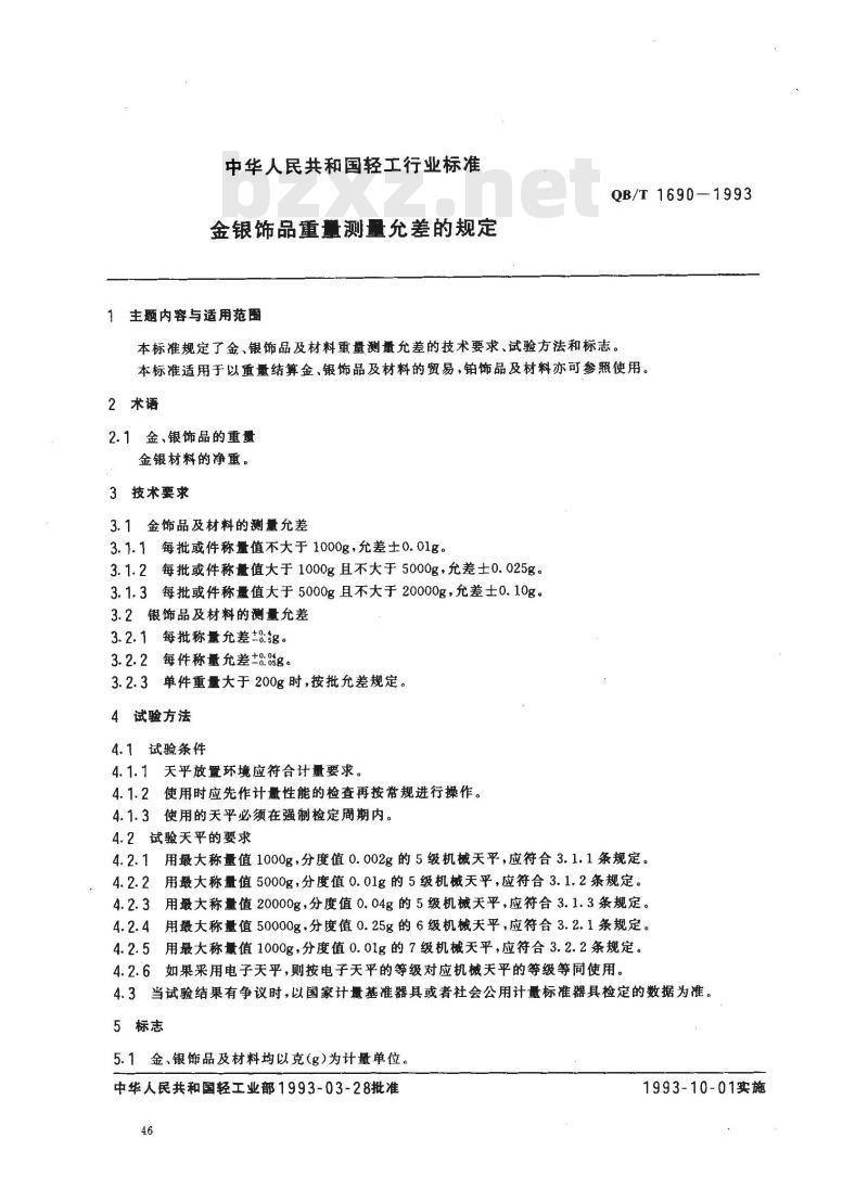 QB/T 1690-1993 金银饰品重量测量允差的规定