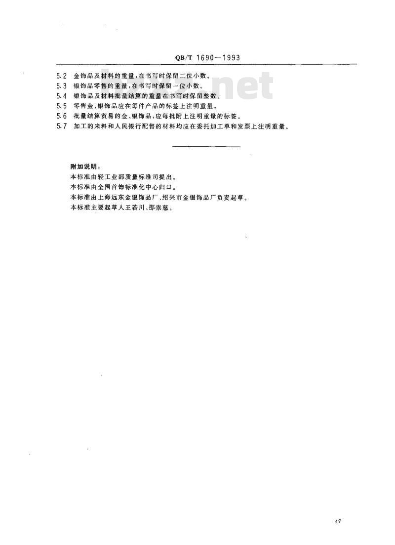 QB/T 1690-1993 金银饰品重量测量允差的规定