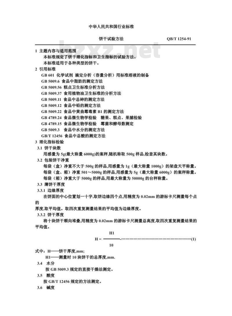 QB/T 1254-1991 饼干试验方法