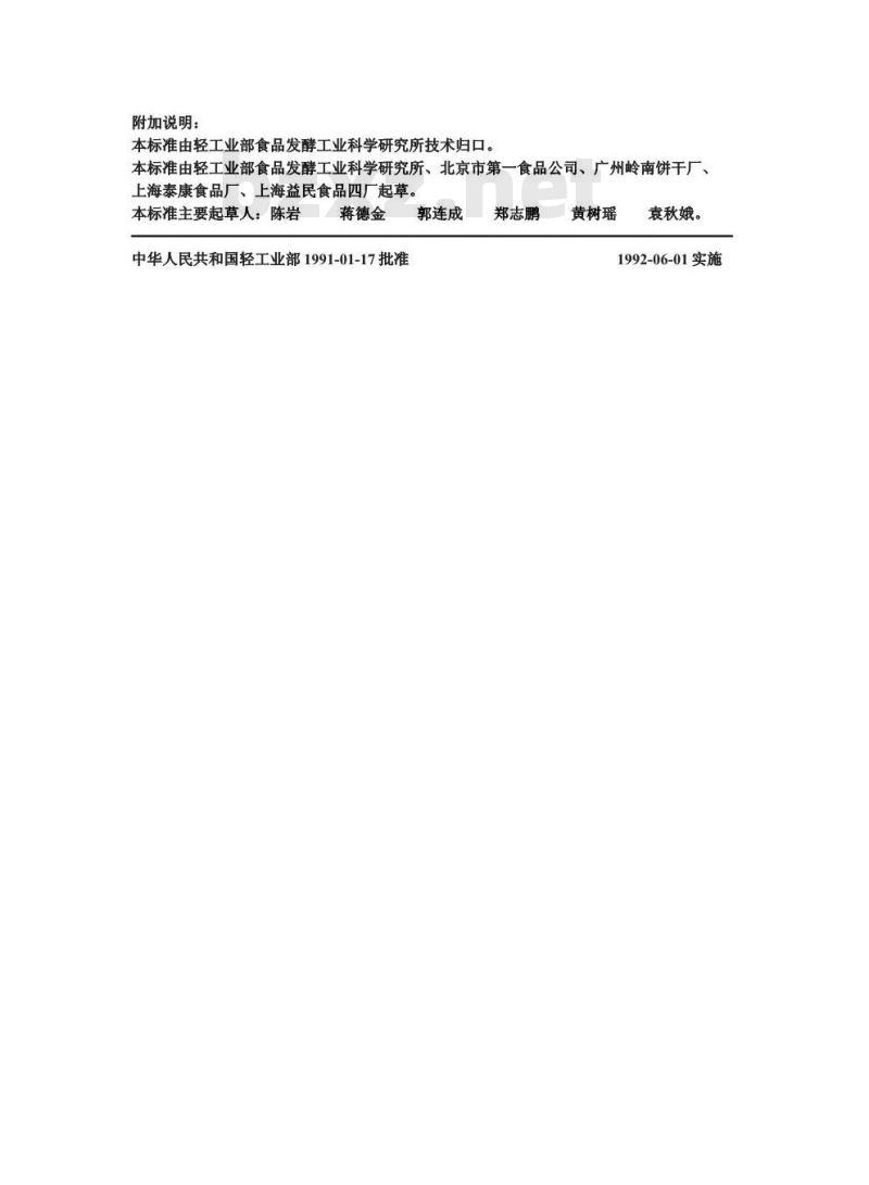 QB/T 1254-1991 饼干试验方法