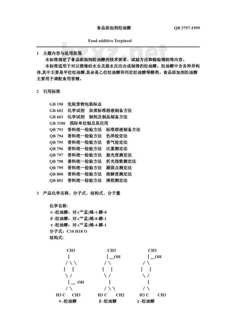 QB/T 3797-1999 食品添加剂 松油醇