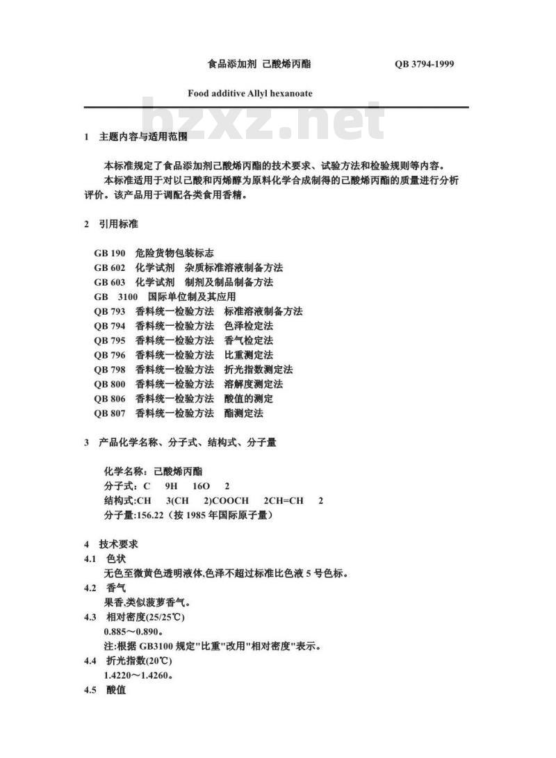 QB/T 3794-1999 食品添加剂 己酸烯丙酯