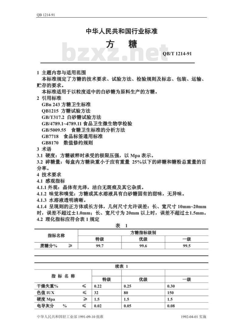 QB/T 1214-1991 方糖