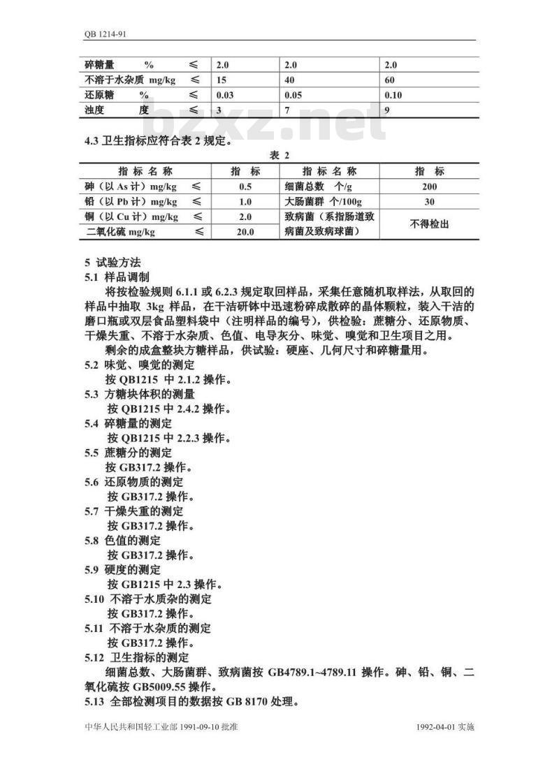 QB/T 1214-1991 方糖
