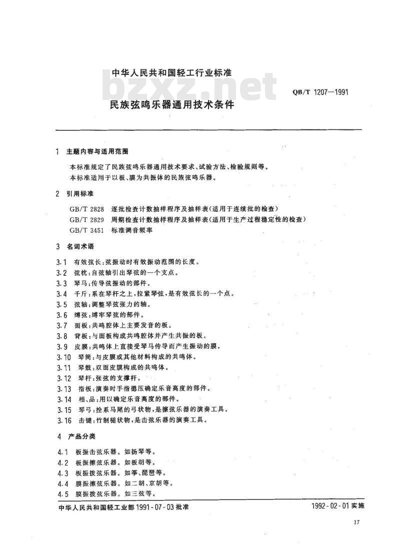 QB 1207-1991 民族弦鸣乐器通用技术条件