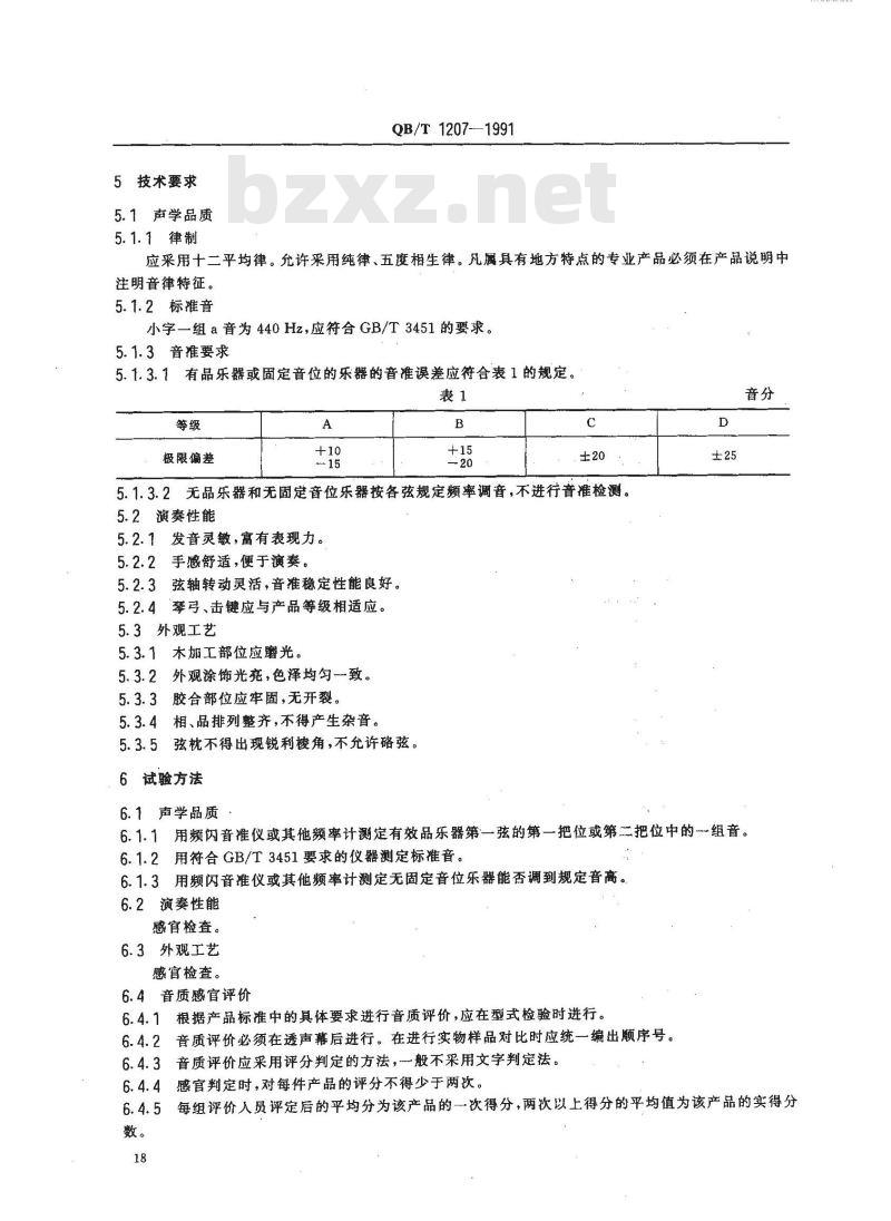 QB 1207-1991 民族弦鸣乐器通用技术条件