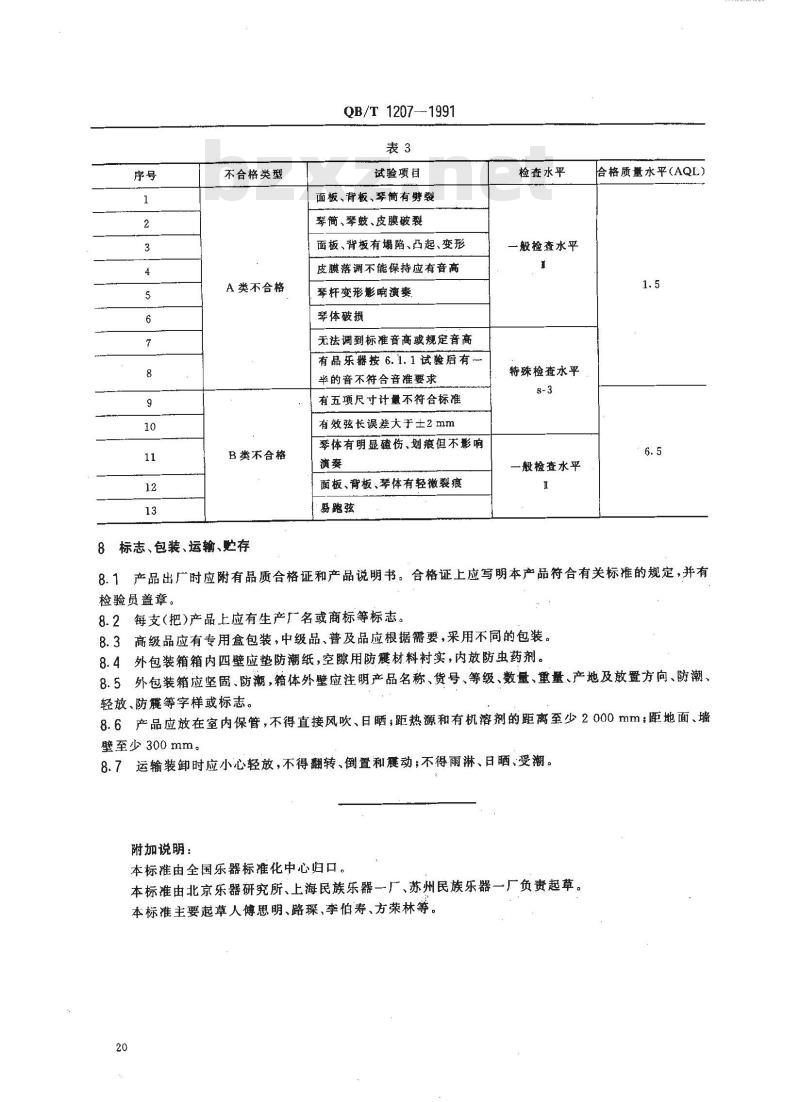 QB 1207-1991 民族弦鸣乐器通用技术条件