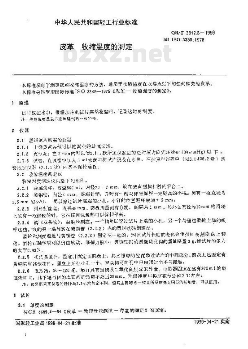 QB/T 3812.8-1999 皮革 收缩温度的测定