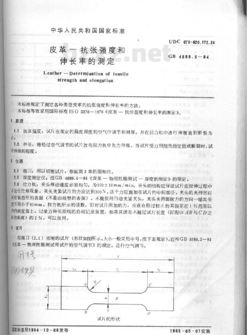 QB/T 3812.5-1999 皮革 抗张强度和伸长率的测定