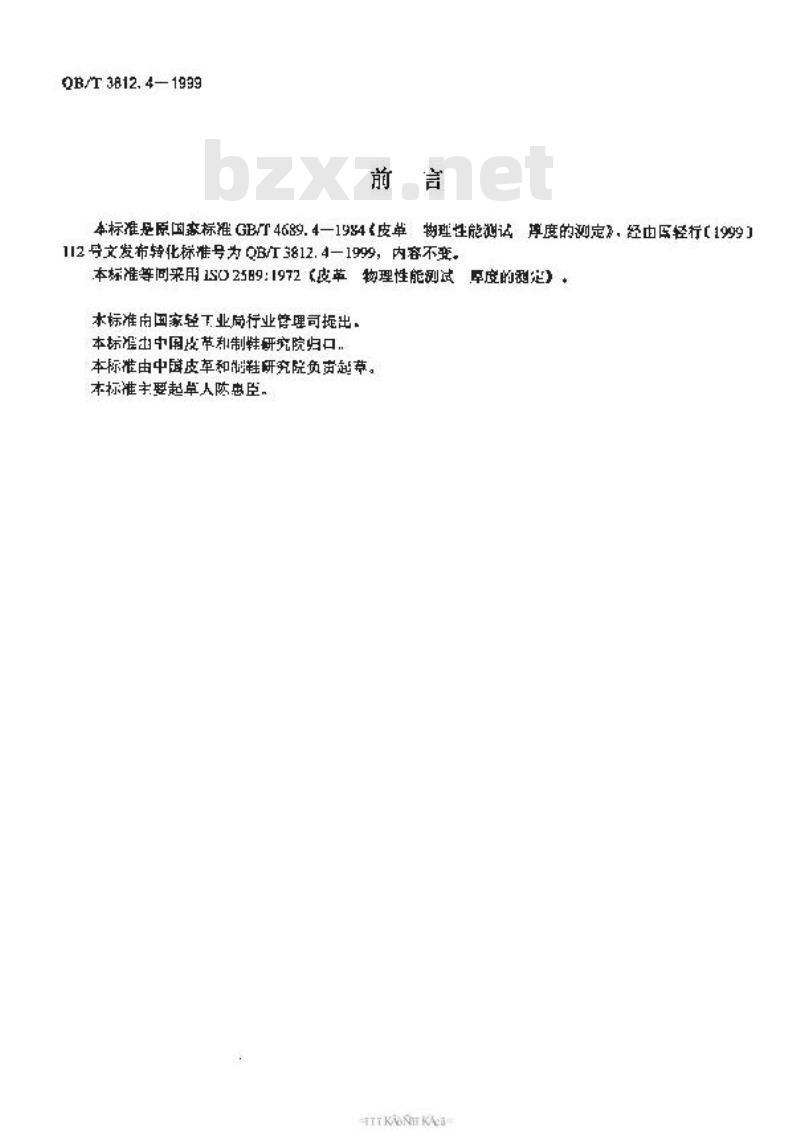 QB/T 3812.4-1999 皮革 物理性能测试 厚度的测定