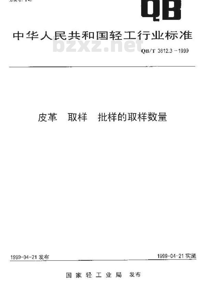 QB/T 3812.3-1999 皮革 取样 批样的取样数量