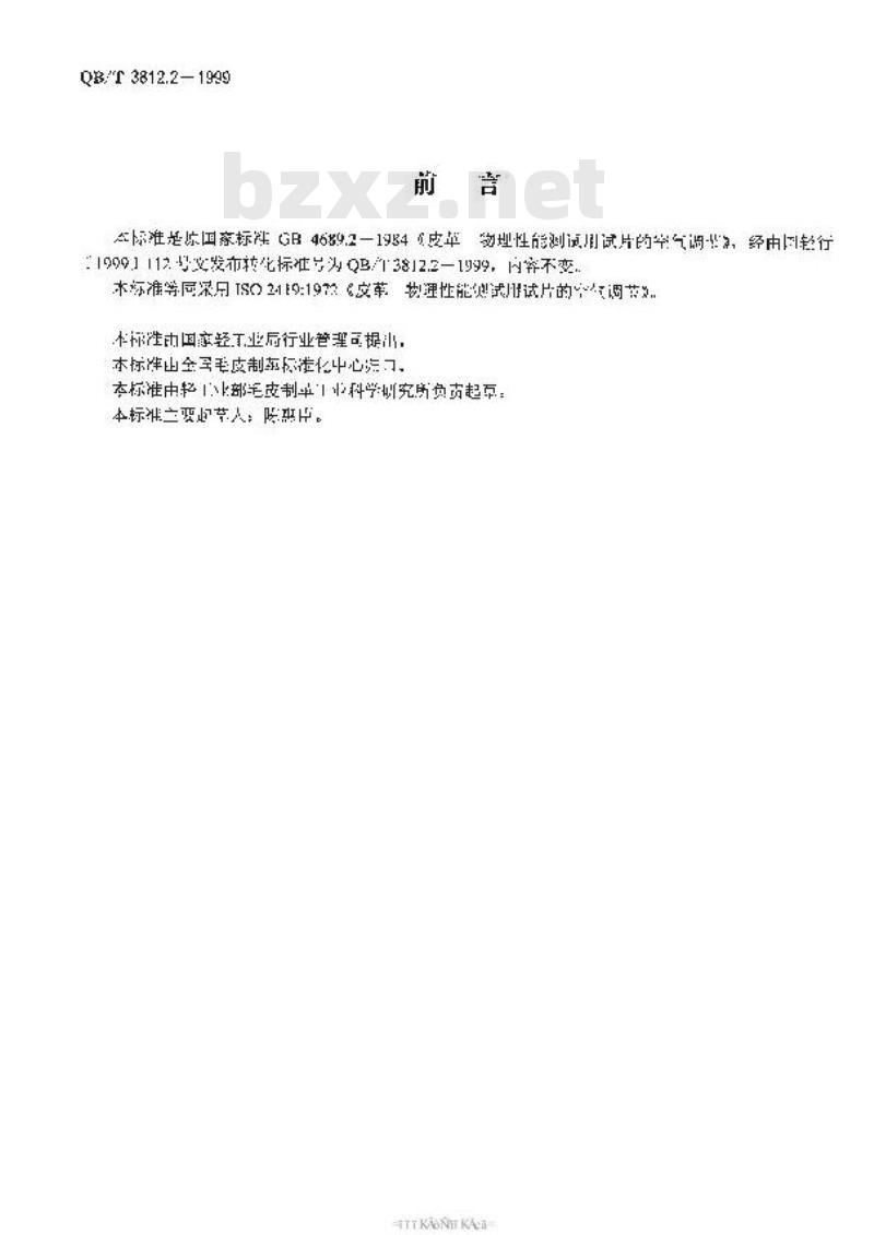 QB/T 3812.2-1999 皮革 物理性能测试用试片的空气调节