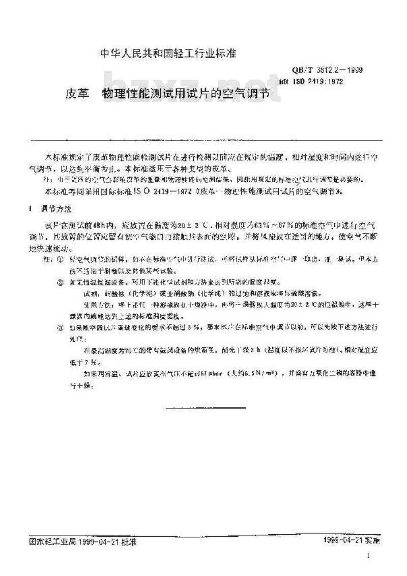 QB/T 3812.2-1999 皮革 物理性能测试用试片的空气调节