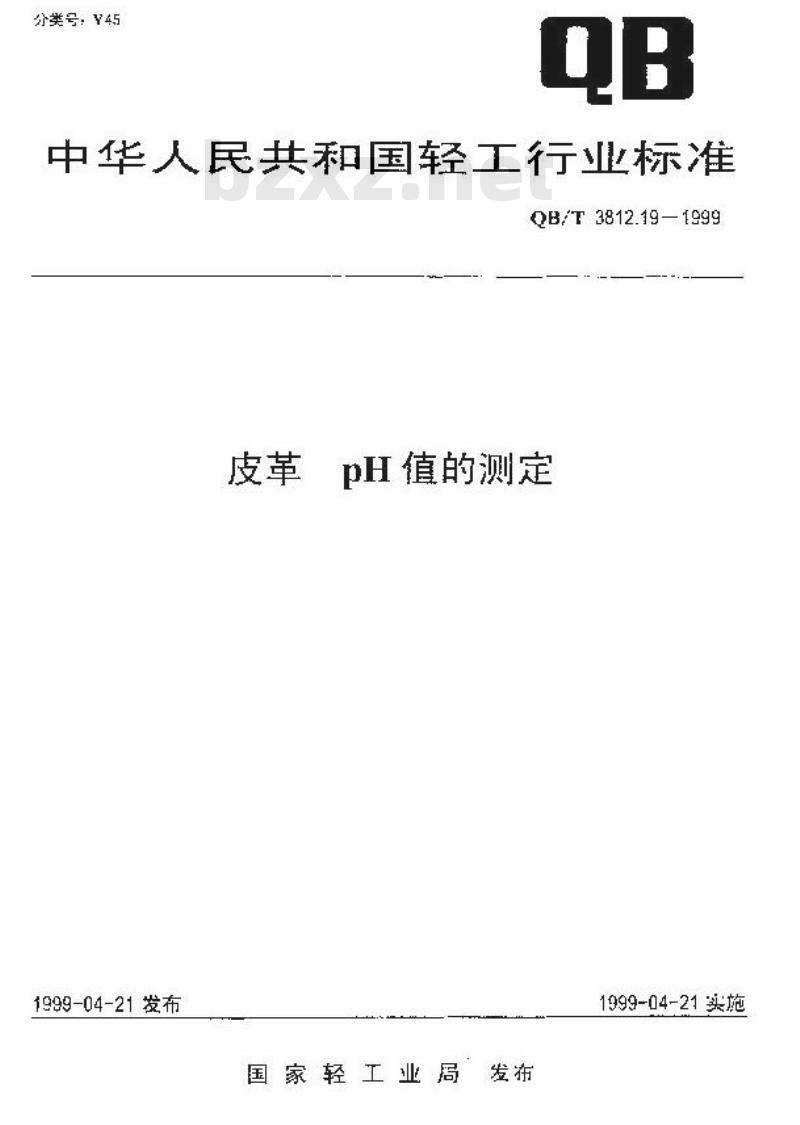 QB/T 3812.19-1999 皮革 pH值的测定