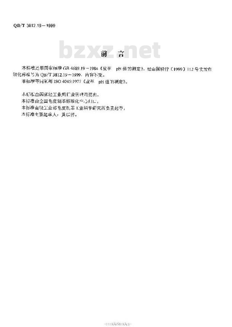 QB/T 3812.19-1999 皮革 pH值的测定